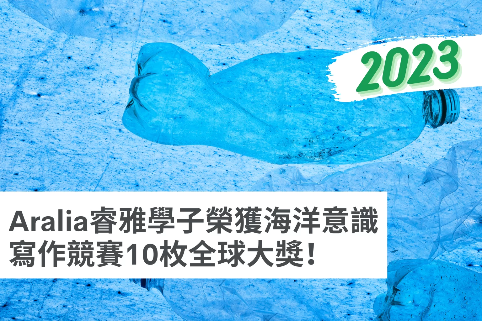 學生獎項 5 Aralia Students Won 10 Awards From the Ocean Awareness Writing Contest