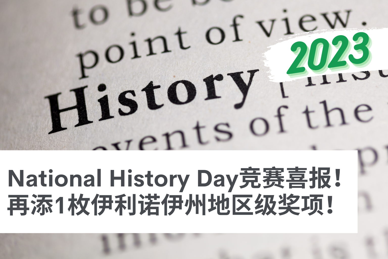 学生奖项 9 Aralia Student Advanced to the National History Day Illinois State Competition!